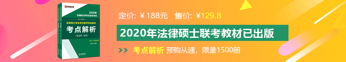 嫩逼插阴视频法律硕士备考教材